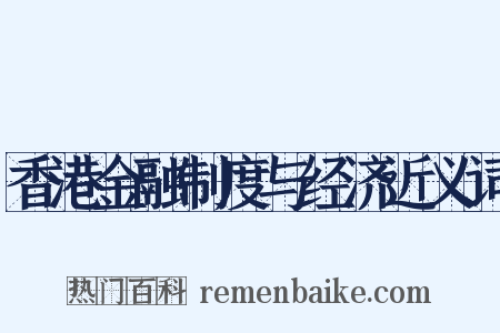 香港金融制度与经济近义词是什么意思的图片